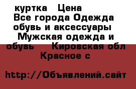 куртка › Цена ­ 3 511 - Все города Одежда, обувь и аксессуары » Мужская одежда и обувь   . Кировская обл.,Красное с.